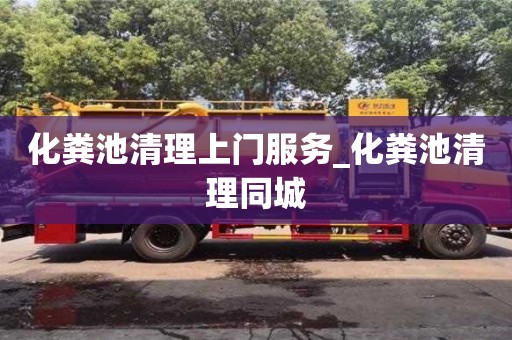 化糞池清理上門服務(wù)_化糞池清理同城
