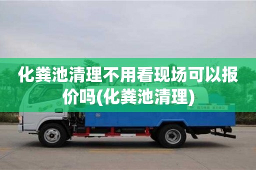 杭州化糞池清理不用看現場可以報價嗎(化糞池清理)