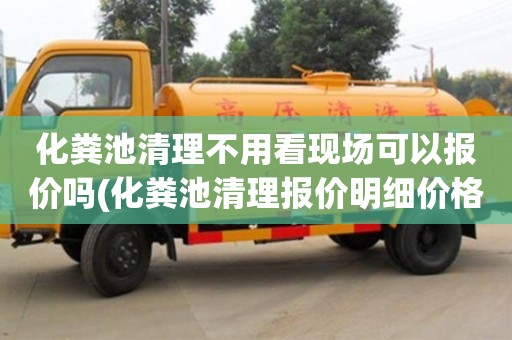 杭州化糞池清理不用看現場可以報價嗎(化糞池清理報價明細價格表)