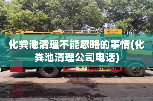 杭州化糞池清理不能忽略的事情(化糞池清理公司電話)
