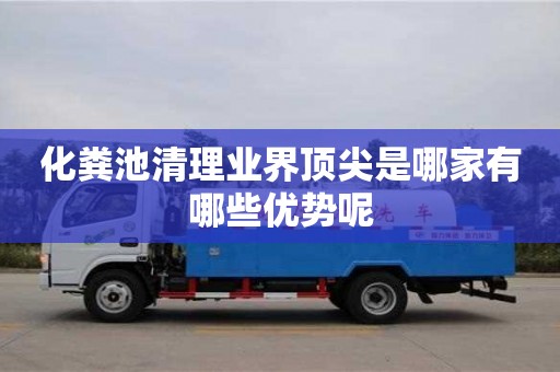 杭州化糞池清理業界頂尖是哪家有哪些優勢呢