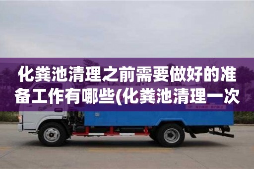 化糞池清理之前需要做好的準(zhǔn)備工作有哪些(化糞池清理一次多少錢)
