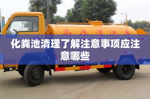 化糞池清理了解注意事項應注意哪些