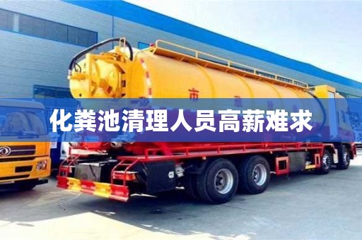 北京化糞池清理人員高薪難求