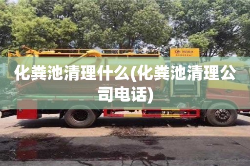 杭州化糞池清理什么(化糞池清理公司電話)