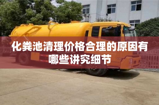 杭州化糞池清理價格合理的原因有哪些講究細節