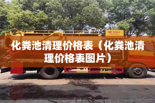 杭州化糞池清理價格表（化糞池清理價格表圖片）