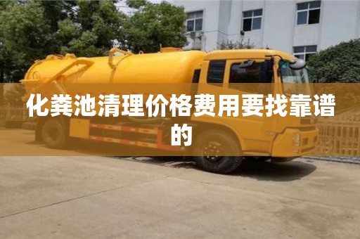 北京化糞池清理價格費用要找靠譜的