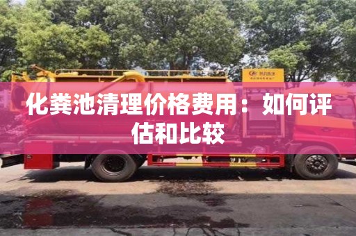 杭州化糞池清理價格費用：如何評估和比較