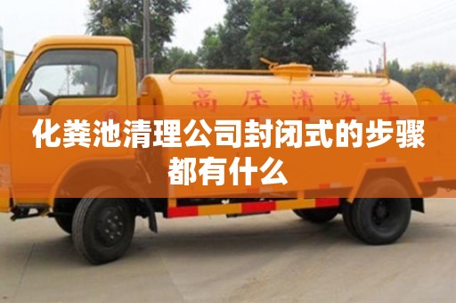 杭州化糞池清理公司封閉式的步驟都有什么