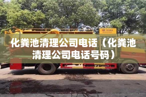北京化糞池清理公司電話（化糞池清理公司電話號(hào)碼）