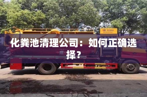 杭州化糞池清理公司：如何正確選擇？