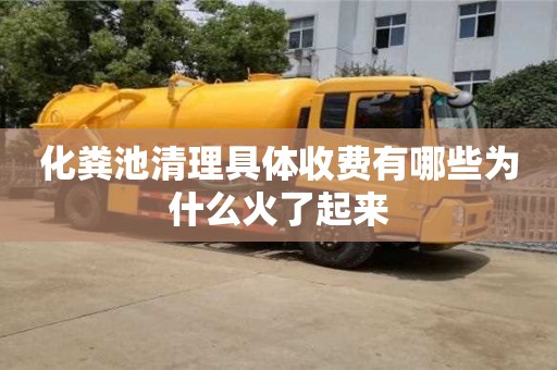 杭州化糞池清理具體收費有哪些為什么火了起來
