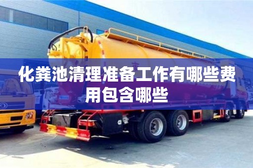 北京化糞池清理準備工作有哪些費用包含哪些