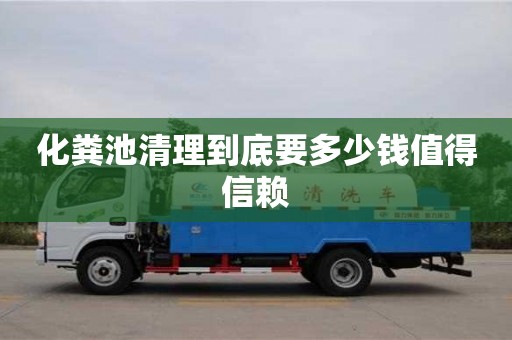 杭州化糞池清理到底要多少錢值得信賴