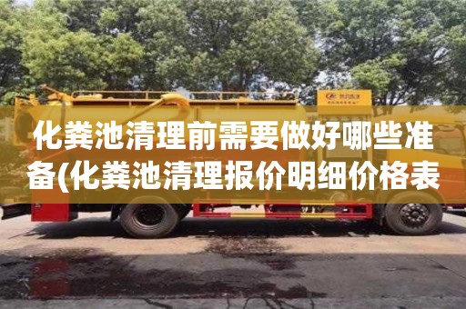 北京化糞池清理前需要做好哪些準備(化糞池清理報價明細價格表)