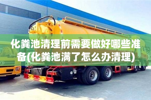 杭州化糞池清理前需要做好哪些準備(化糞池滿了怎么辦清理)