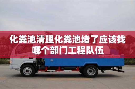 北京化糞池清理化糞池堵了應(yīng)該找哪個部門工程隊(duì)伍