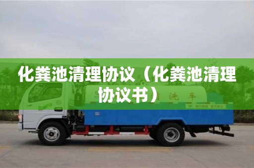 杭州化糞池清理協議（化糞池清理協議書）