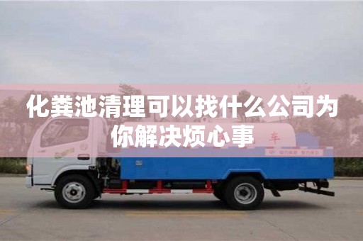 杭州化糞池清理可以找什么公司為你解決煩心事
