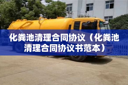 北京化糞池清理合同協(xié)議（化糞池清理合同協(xié)議書范本）