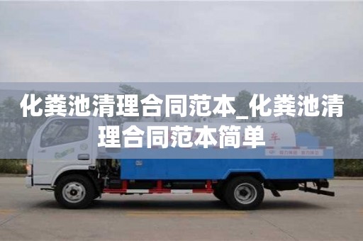 合肥化糞池清理合同范本_化糞池清理合同范本簡單
