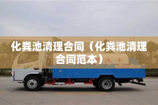 杭州化糞池清理合同（化糞池清理合同范本）