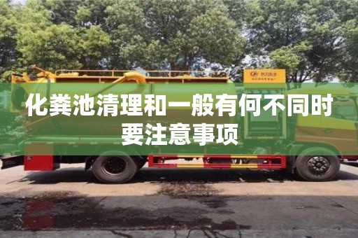 化糞池清理和一般有何不同時要注意事項