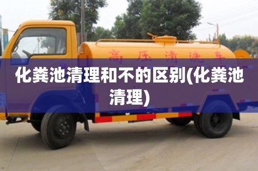 北京化糞池清理和不的區別(化糞池清理)