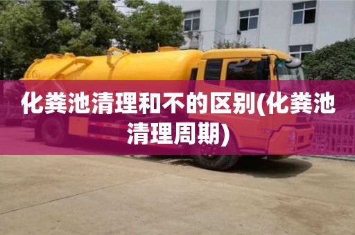 化糞池清理和不的區(qū)別(化糞池清理周期)