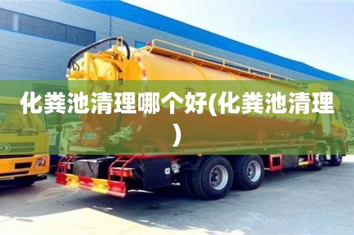 杭州化糞池清理哪個好(化糞池清理)