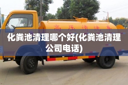 杭州化糞池清理哪個好(化糞池清理公司電話)