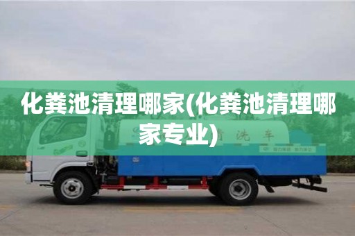 杭州化糞池清理哪家(化糞池清理哪家專業)