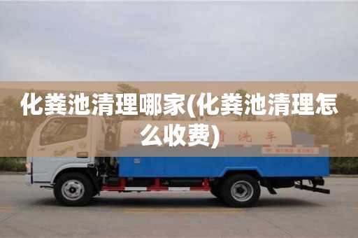 杭州化糞池清理哪家(化糞池清理怎么收費)