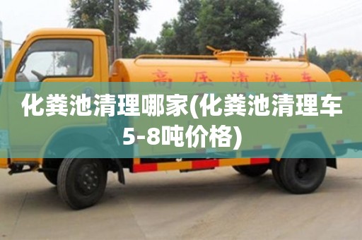 化糞池清理哪家(化糞池清理車5-8噸價格)