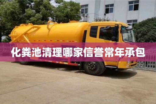杭州化糞池清理哪家信譽常年承包
