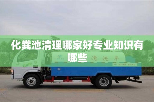 北京化糞池清理哪家好專業(yè)知識有哪些