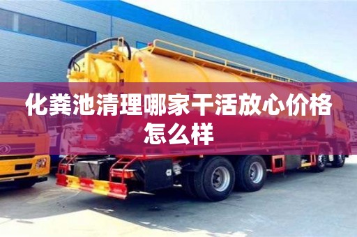 杭州化糞池清理哪家干活放心價(jià)格怎么樣