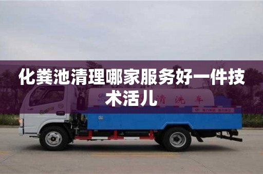 北京化糞池清理哪家服務(wù)好一件技術(shù)活兒