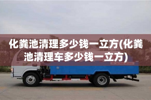 化糞池清理多少錢(qián)一立方(化糞池清理車(chē)多少錢(qián)一立方)