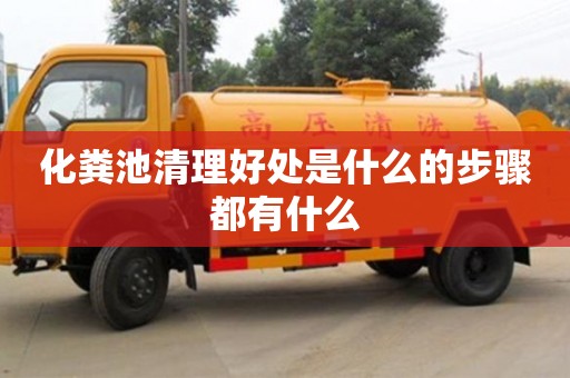 杭州化糞池清理好處是什么的步驟都有什么