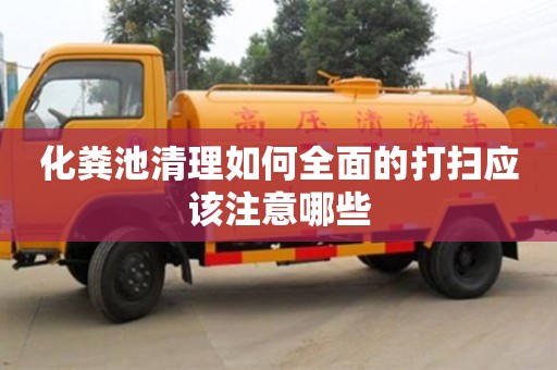 杭州化糞池清理如何全面的打掃應該注意哪些