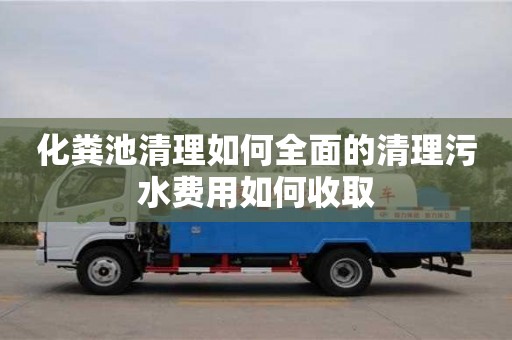 化糞池清理如何全面的清理污水費用如何收取