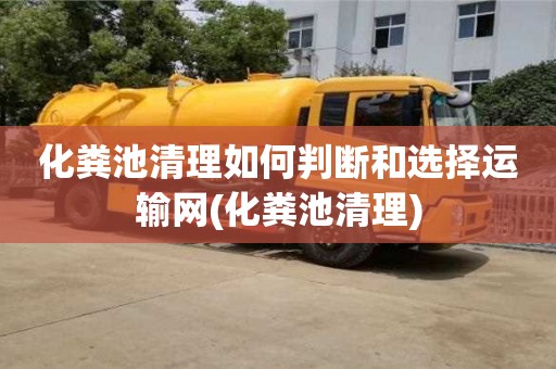 杭州化糞池清理如何判斷和選擇運輸網(化糞池清理)