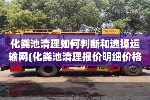 杭州化糞池清理如何判斷和選擇運輸網(化糞池清理報價明細價格表)