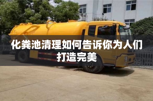 杭州化糞池清理如何告訴你為人們打造完美