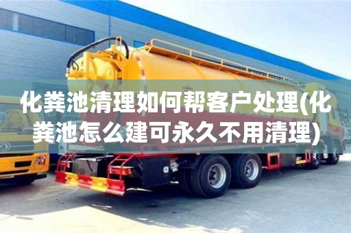 杭州化糞池清理如何幫客戶處理(化糞池怎么建可永久不用清理)