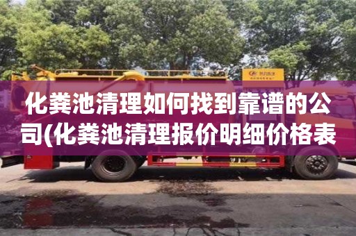 化糞池清理如何找到靠譜的公司(化糞池清理報價明細價格表)