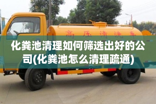 杭州化糞池清理如何篩選出好的公司(化糞池怎么清理疏通)