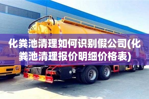 化糞池清理如何識(shí)別假公司(化糞池清理報(bào)價(jià)明細(xì)價(jià)格表)